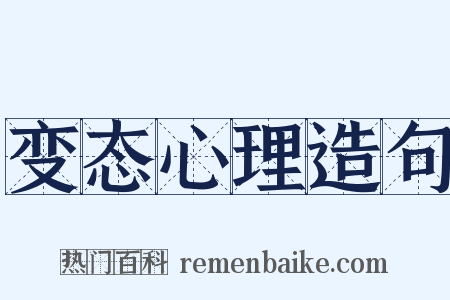 变态心理造句是什么意思的图片
